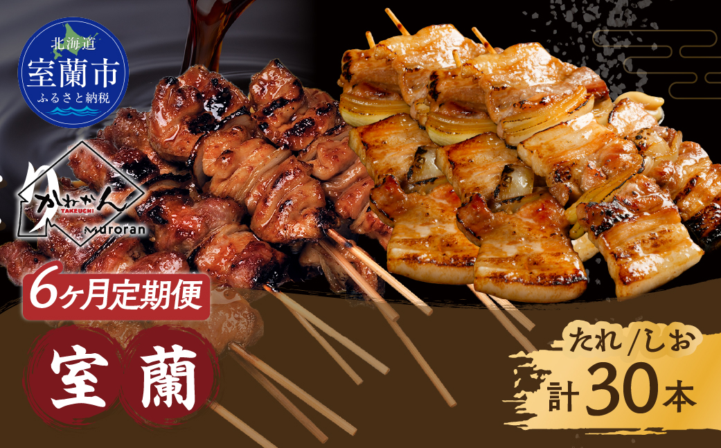 6ヵ月 定期便 室蘭やきとり たれ焼き15本 しお焼き15本 焼き鳥 MROA032