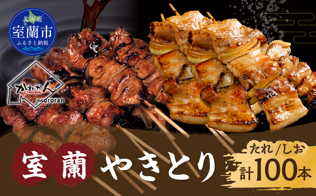室蘭やきとり たれ焼き50本 しお焼き50本 焼き鳥 MROA042
