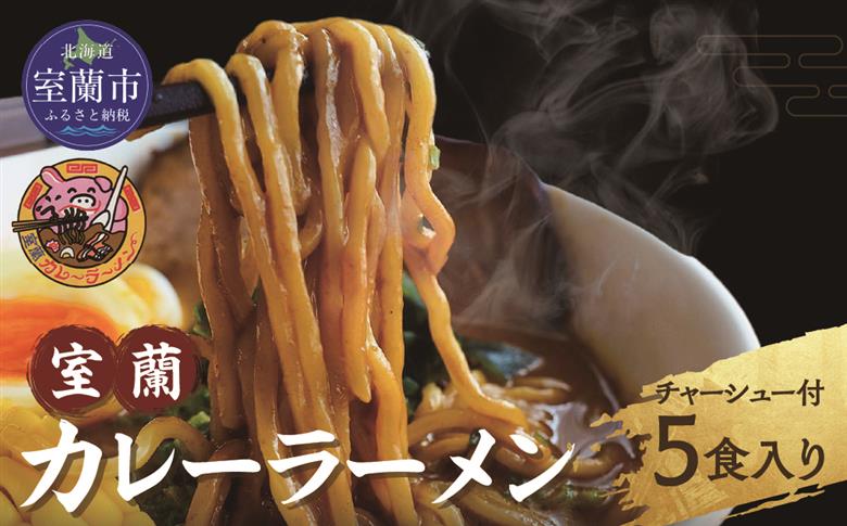 室蘭カレーラーメン5食入り（チャーシュー付） MROA061
