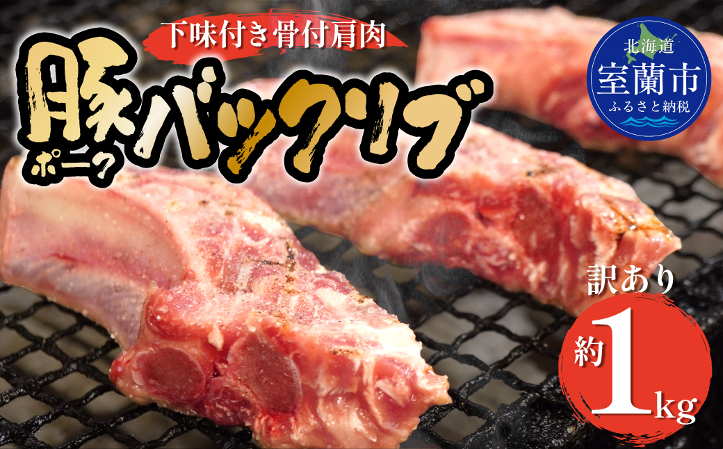 カネカン竹内 ポークバックリブ≪下味付き≫約1kg（アメリカ・カナダ産） MROA071