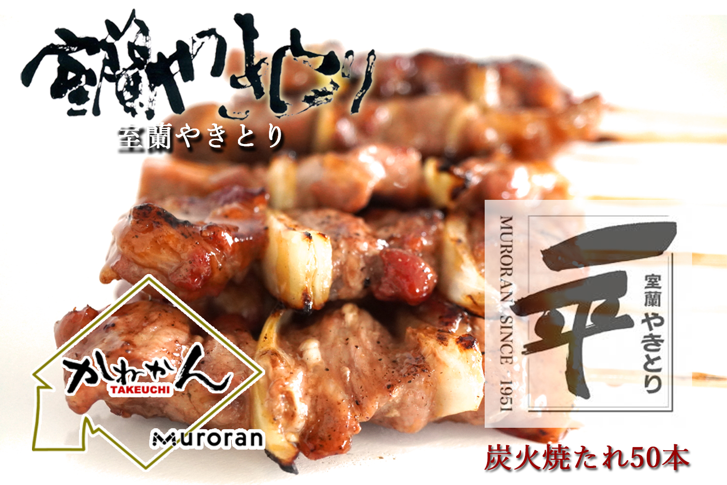 一平若草店監修 室蘭やきとり 炭火たれ焼き 50本 MROA074