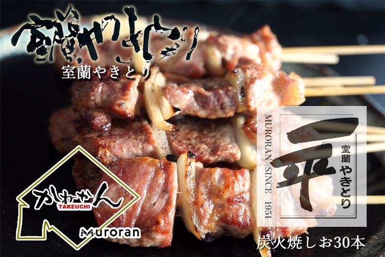 一平若草店監修 室蘭やきとり 炭火しお焼き 30本 MROA077