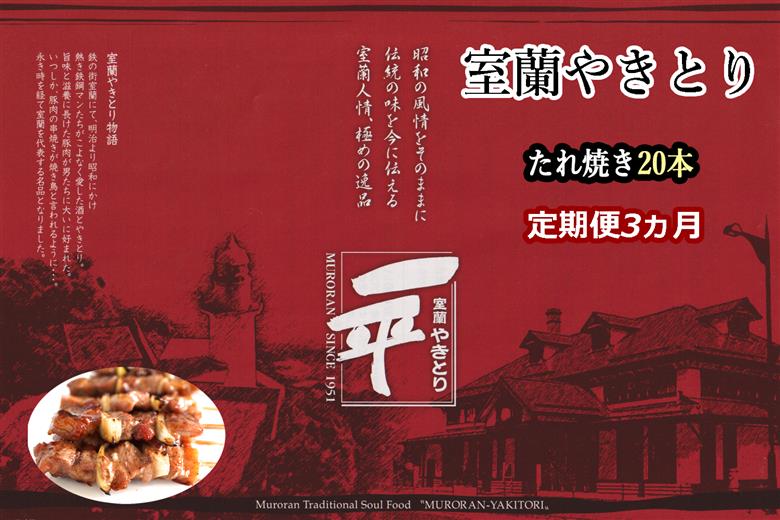 【定期便】※3ヶ月一平若草店監修 室蘭やきとり 炭火たれ焼き 20本 MROA084