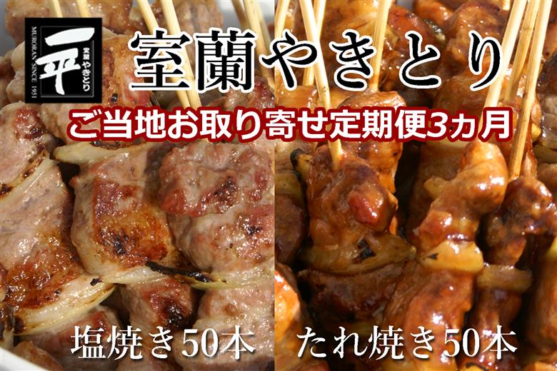【定期便セット】※3ヶ月一平若草店監修 室蘭やきとり 炭火たれ焼き 50本 しお焼き 50本 MROA095
