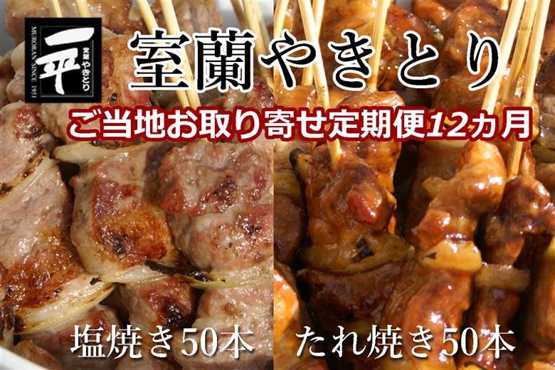 【定期便セット】※12ヶ月一平若草店監修 室蘭やきとり 炭火たれ焼き 50本 しお焼き 50本 MROA119