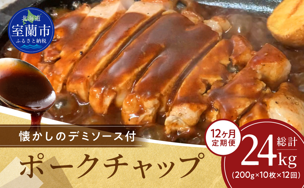 【12ヶ月定期便】カネカン竹内　ポークチャップ（懐かしの特製デミソース付）200g×10枚 MROA134
