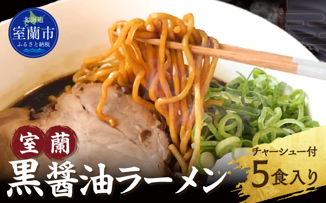 室蘭黒醤油ラーメン5食入り（チャーシュー付） MROA158