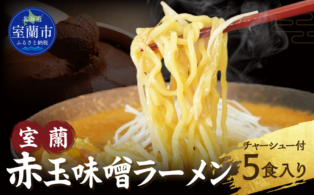 室蘭赤玉味噌ラーメン5食入り（チャーシュー付） MROA159