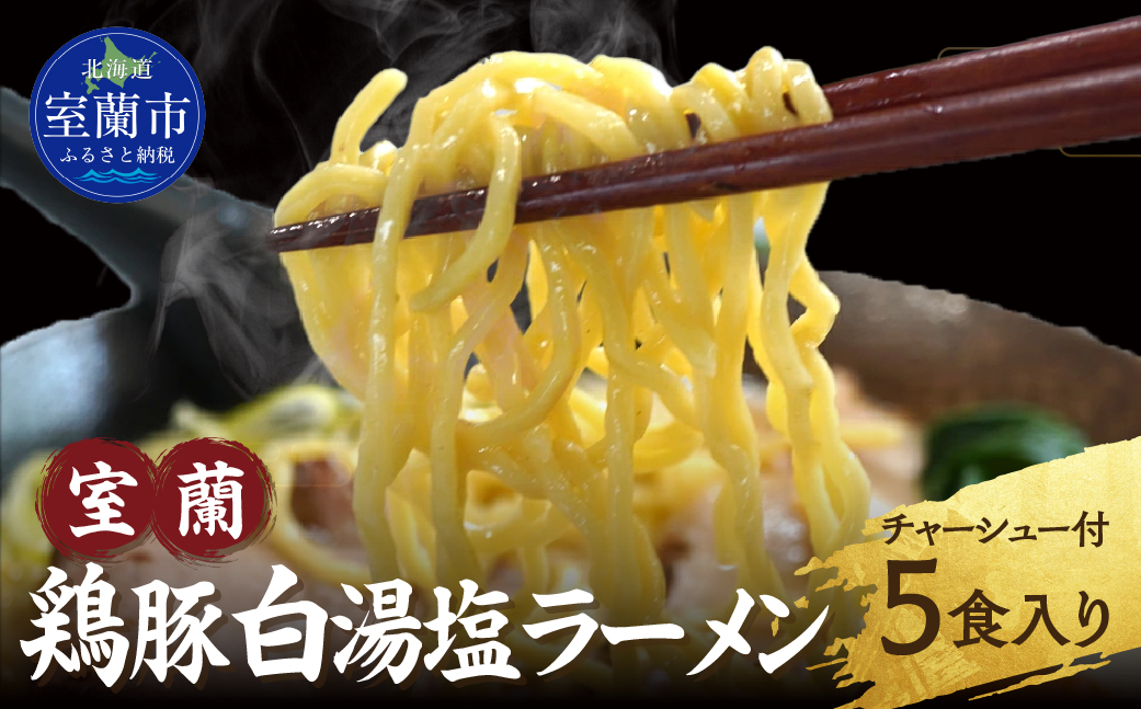室蘭鶏豚白湯塩ラーメン5食入り(チャーシュー付) MROA160