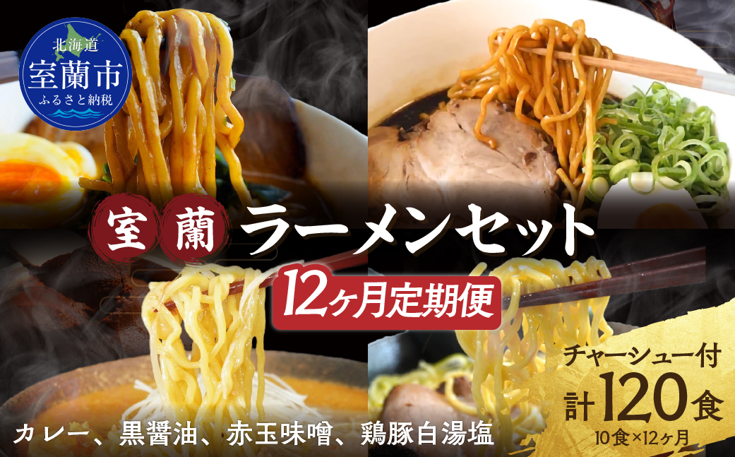 【12ヶ月定期便】室蘭ラーメンセット（カレー味4、醤油2、味噌2、塩2）10食セット道産小麦100％麺140g×10、自家製チャーシュー付き MROA168