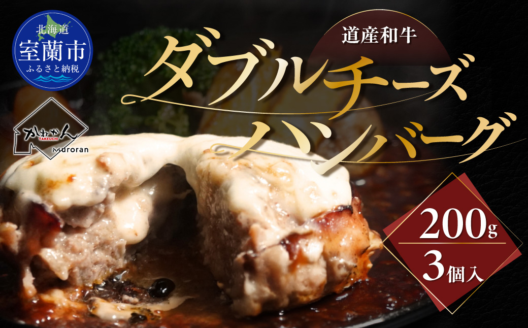 道産和牛ダブルチーズハンバーグ（200g）3個入り MROA179