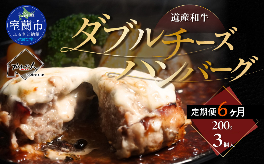 【6ヶ月定期便】道産和牛ダブルチーズハンバーグ（200g）3個入り MROA185