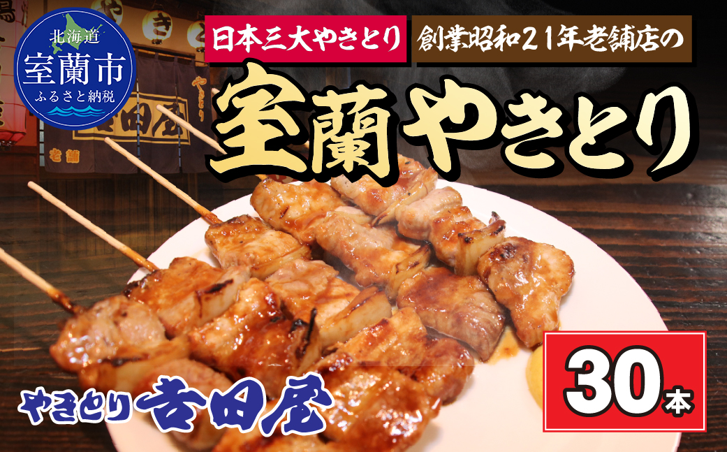 吉田屋 室蘭やきとり30本 MROAB004