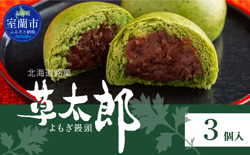 草太郎（まんじゅう）3個入 MROAF007 草太郎 3個入り