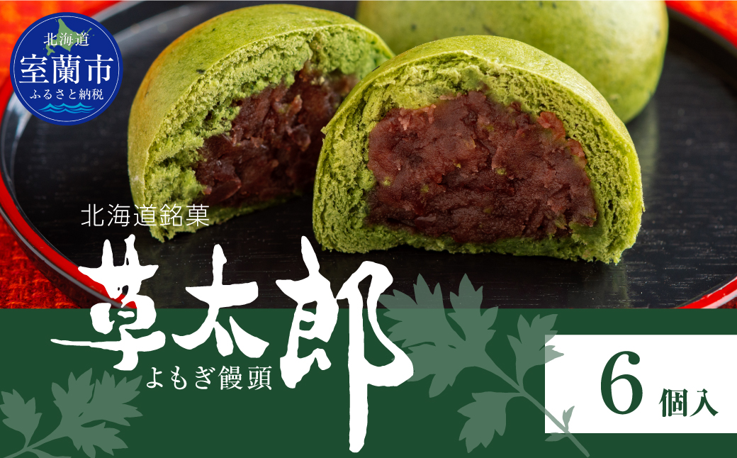 草太郎（まんじゅう）6個入 MROAF009 草太郎 6個入り