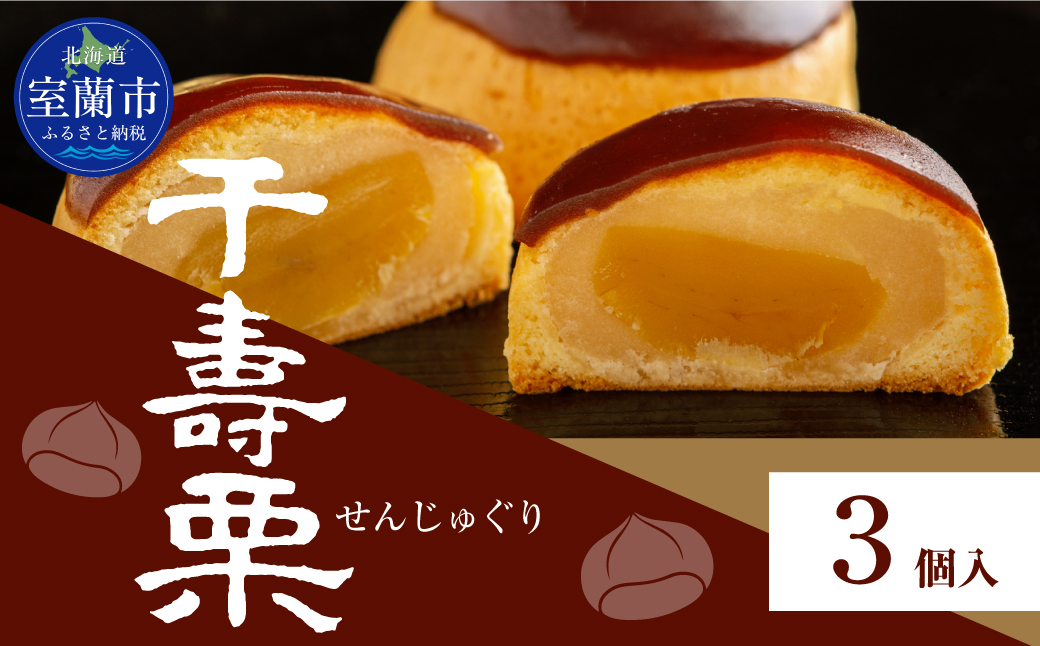 千寿栗（まんじゅう）3個入 MROAF013 千寿栗 3個入り