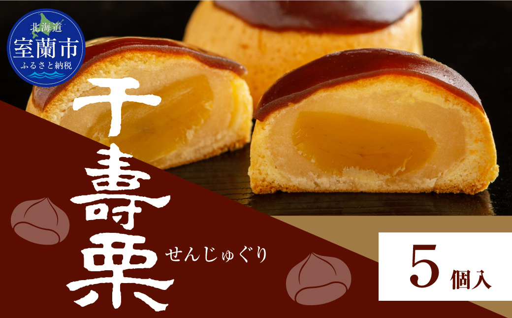 千寿栗（まんじゅう）5個入 MROAF014 千寿栗 5個入り