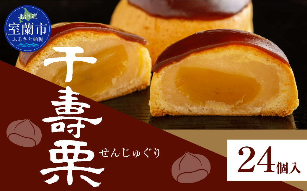 千寿栗（まんじゅう）24個入 MROAF018 千寿栗 24個入り