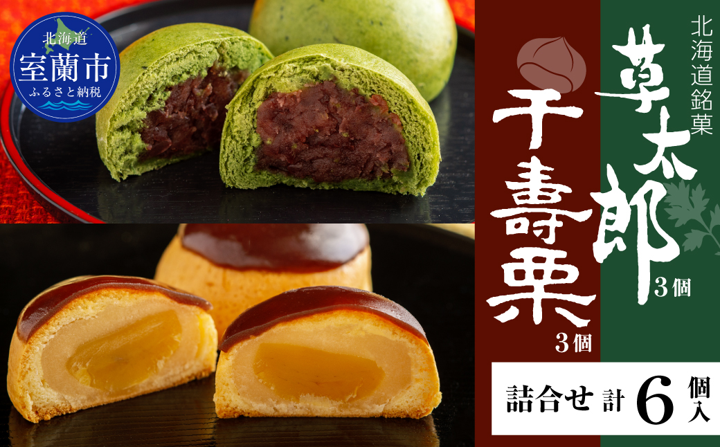 草太郎 3個・千寿栗 3個 詰合（まんじゅう）計6個入 MROAF019 【詰合】草太郎・千寿栗 詰合せ 計6個入り