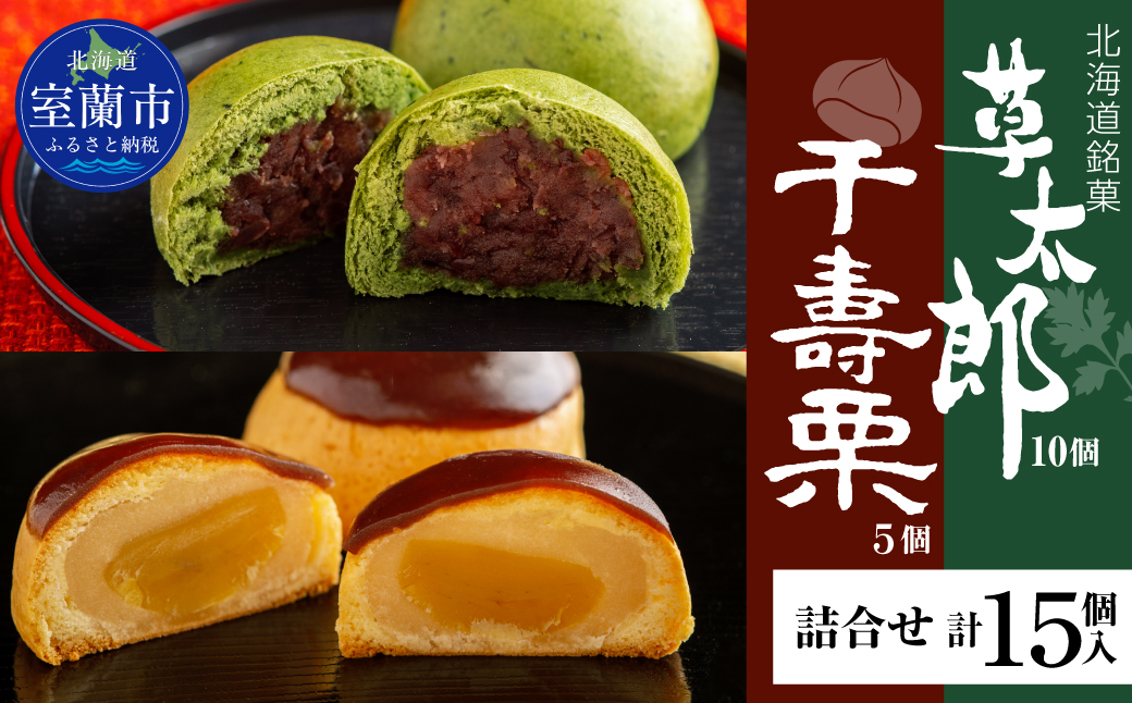 草太郎 10個・千寿栗 5個 詰合（まんじゅう）計15個入 MROAF021 【詰合】草太郎・千寿栗 詰合せ 計15個入り
