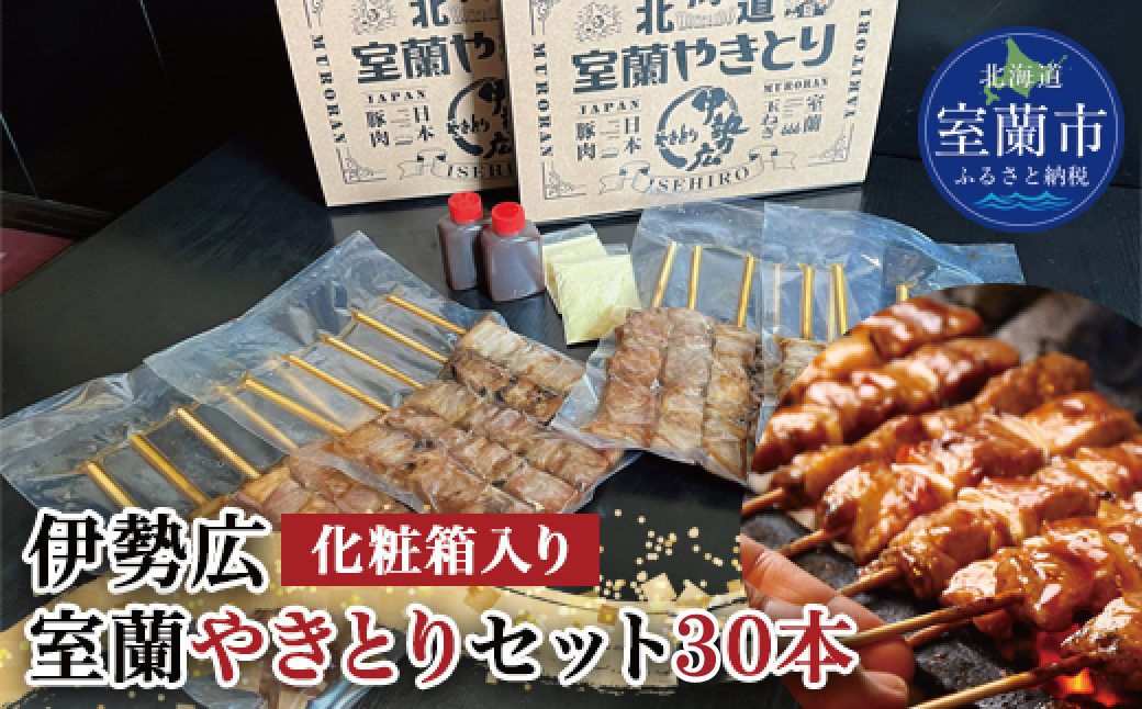 伊勢広 室蘭やきとりセット30本 MROAN002