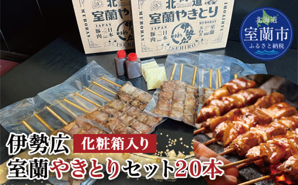 伊勢広 室蘭やきとりセット20本 MROAN005