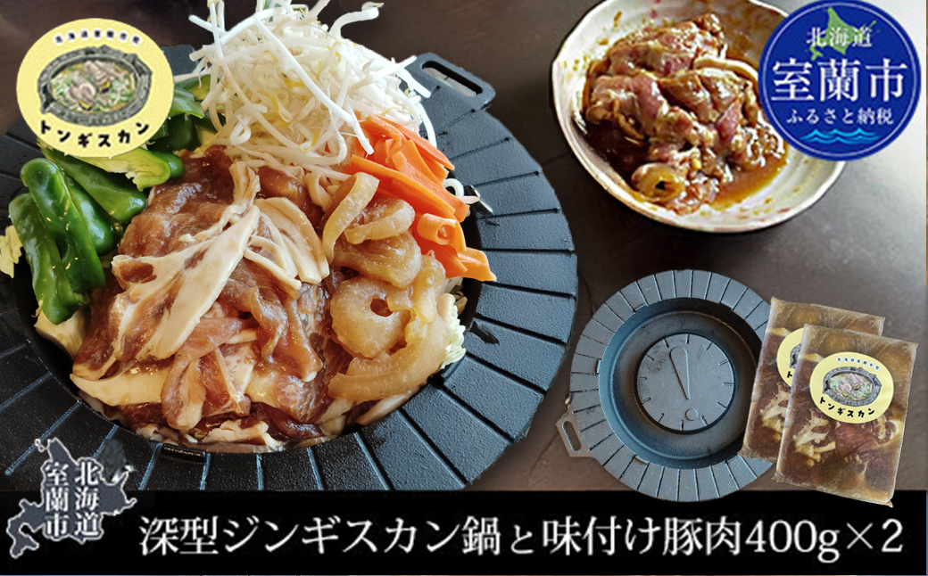 特製深型ジンギスカン鍋と味付け豚肉セット 1kg×2  MROAU001