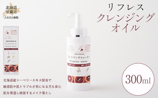 リフレス クレンジングオイル 300ml MROB003