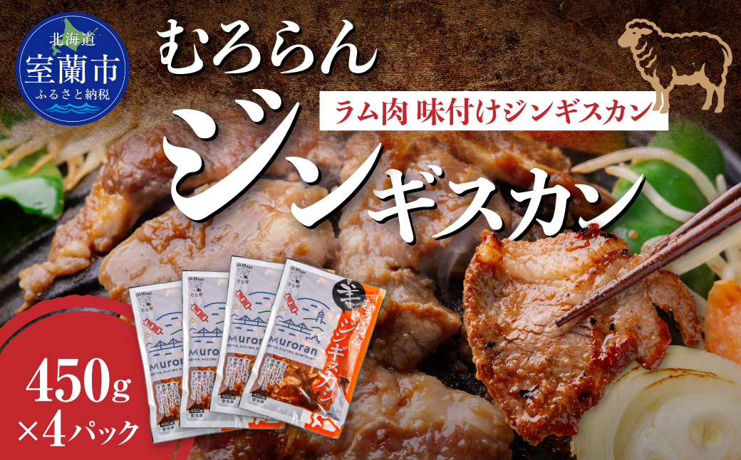 むろらんジンギスカン ラム肉 味付けジンギスカン 450g×4パック MROBA002