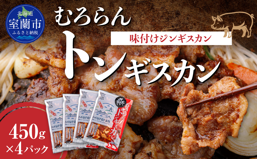 むろらんトンギスカン 味付けジンギスカン 450g×4パック MROBA004