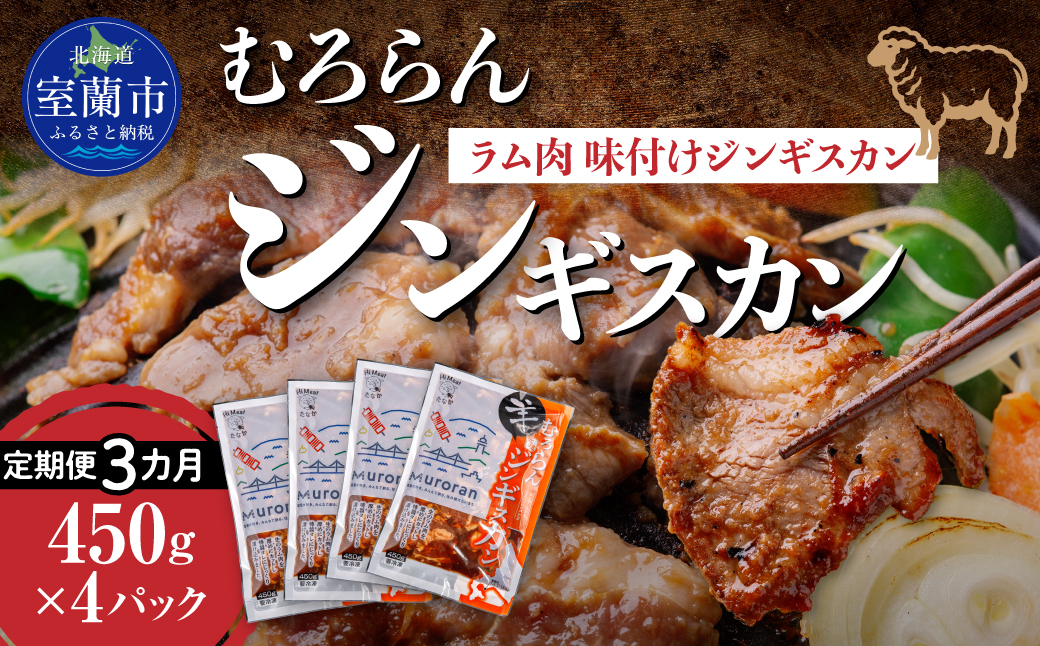 【3カ月定期便】むろらんジンギスカン ラム肉 味付けジンギスカン 450g×4パック MROBA010