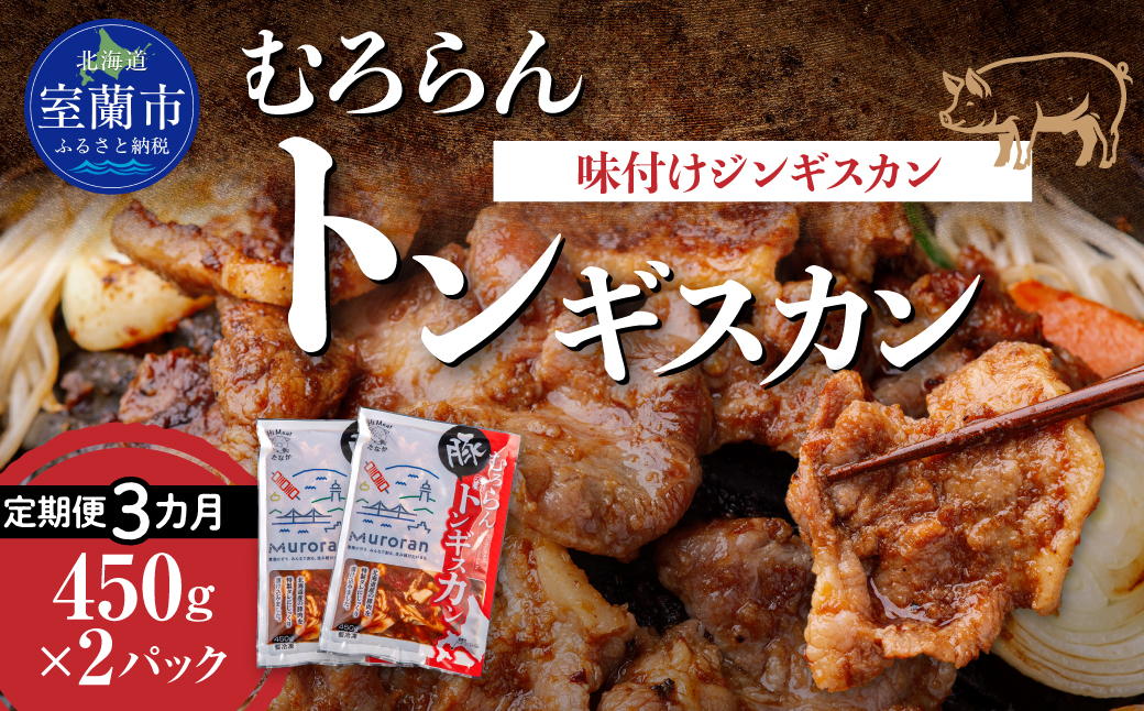 【3カ月定期便】むろらんトンギスカン 味付けジンギスカン 450g×2パック MROBA012