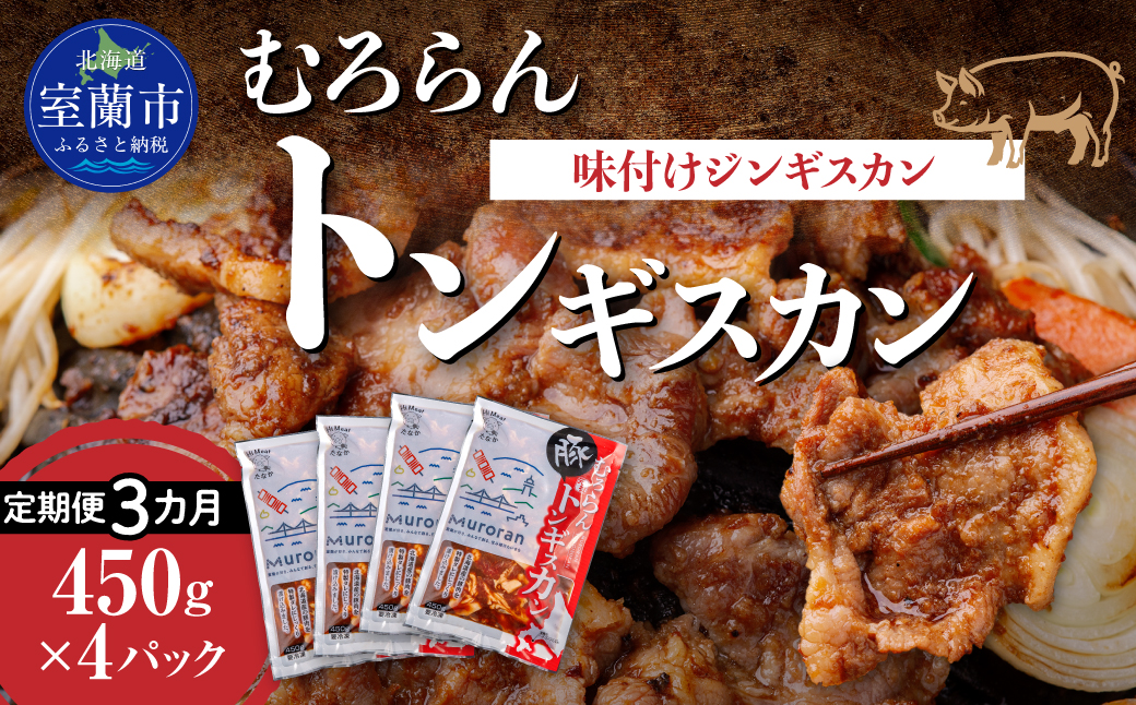 【3カ月定期便】むろらんトンギスカン 味付けジンギスカン 450g×4パック MROBA014