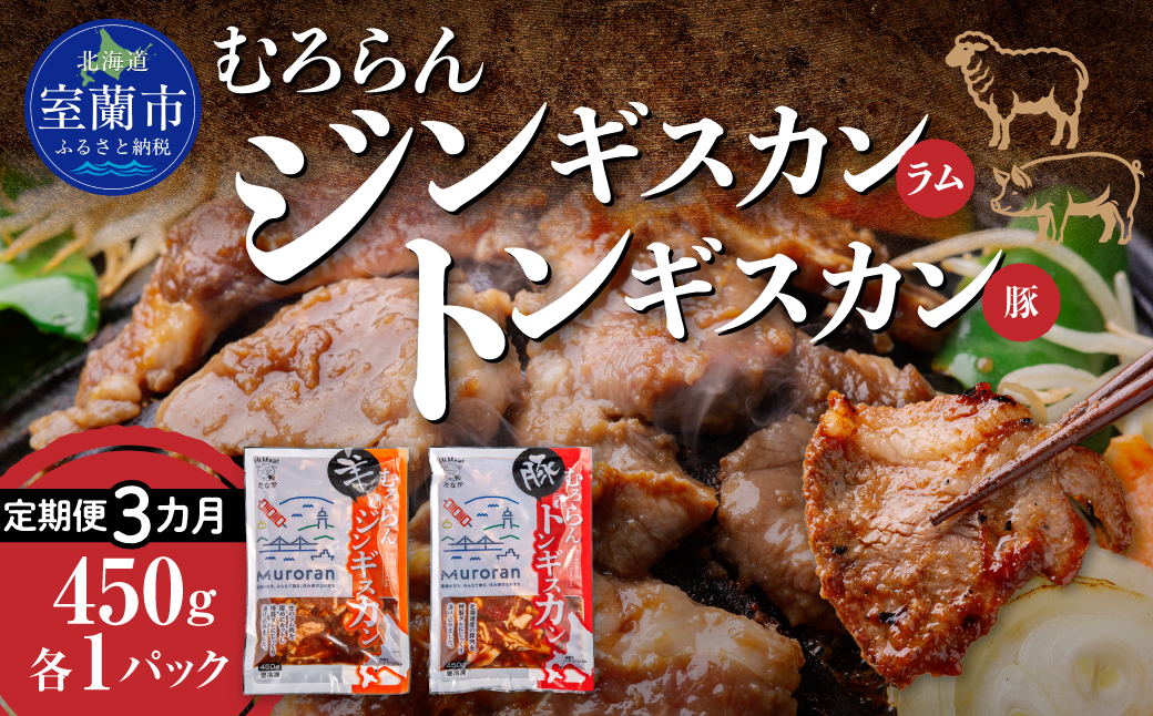 【3カ月定期便】むろらん ジンギスカン（ラム）トンギスカン（豚）450g×各1パック MROBA016
