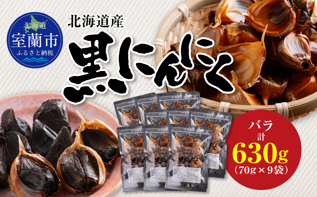 黒にんにく 北海道産 バラ 計630g（70g×9袋） MROBC004