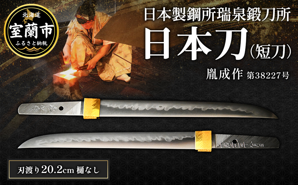 日本製鋼所瑞泉鍛刀所　日本刀（短刀） 胤成作　第38227号 MROBF001
