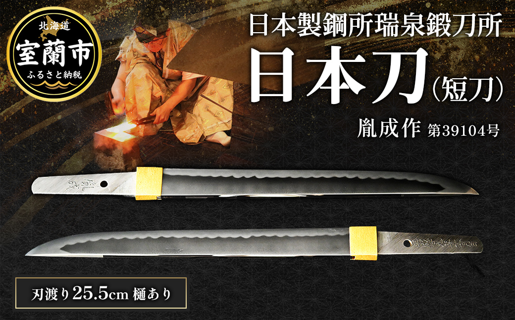 日本製鋼所瑞泉鍛刀所　日本刀（短刀）胤成作　第39104号　 MROBF002