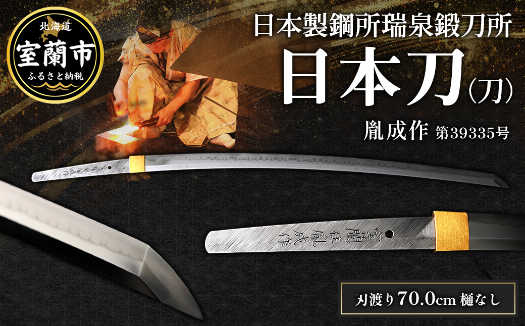 日本製鋼所瑞泉鍛刀所　日本刀（刀） 胤成作　第39335号 MROBF004