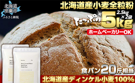 北海道産 スペルト小麦全粒粉 ディンケルスター 5kg MROBI002