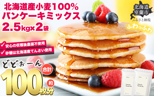 北海道パンケーキミックス 5kg MROBI006