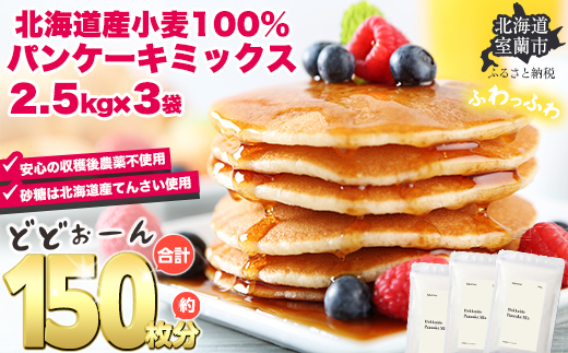 北海道パンケーキミックス 7.5kg MROBI007