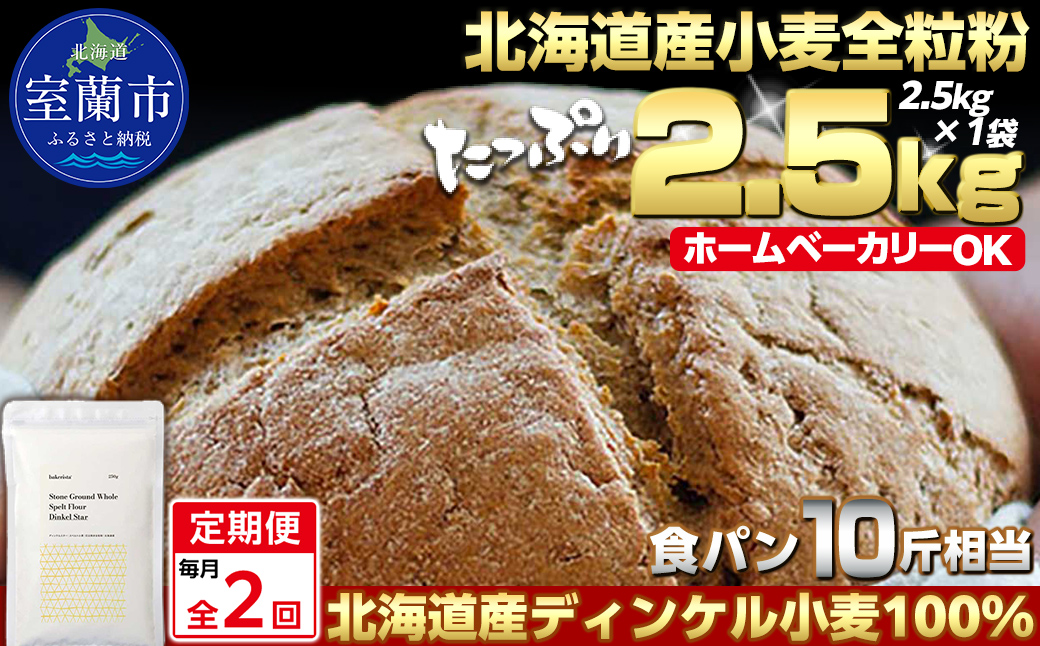 【毎月定期便】北海道産 スペルト小麦全粒粉 ディンケルスター 2.5kg 全2回 MROBI017