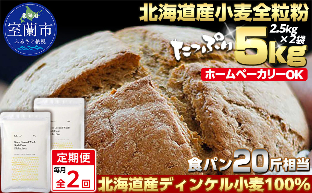 【毎月定期便】北海道産 スペルト小麦全粒粉 ディンケルスター 5kg 全2回 MROBI019