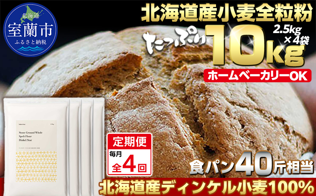 【毎月定期便】北海道産 スペルト小麦全粒粉 ディンケルスター 10kg 全4回 MROBI024