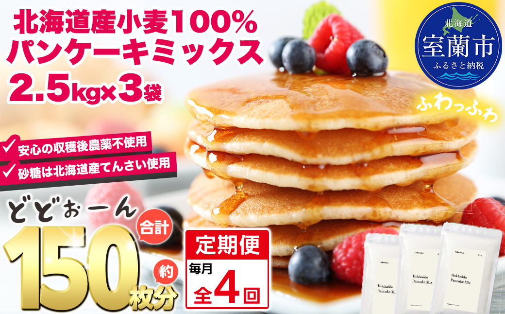 【毎月定期便】北海道パンケーキミックス 7.5kg 全4回 MROBI038