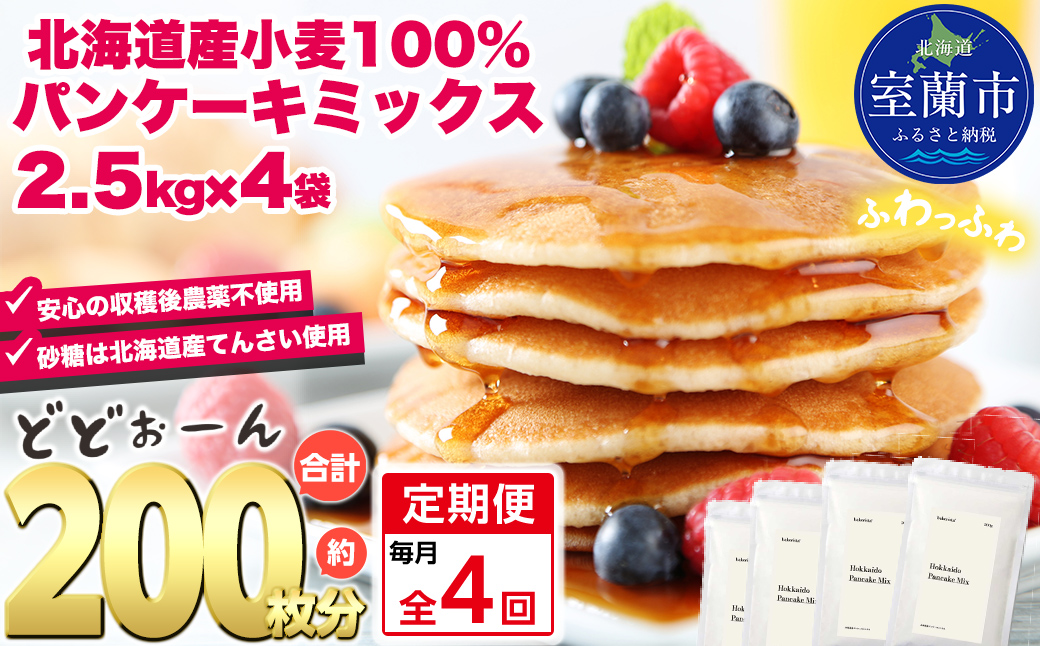 【毎月定期便】北海道パンケーキミックス 10kg 全4回 MROBI040