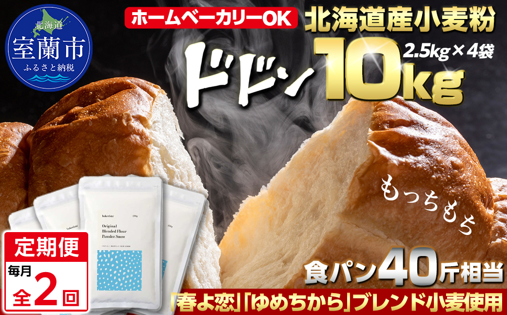 【毎月定期便】北海道産 「春よ恋」「ゆめちから」ブレンド小麦粉 パウダースノー（パン用強力粉）10kg 全2回 MROBI047