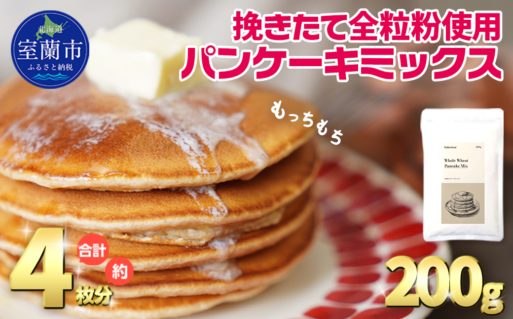 挽きたて全粒粉使用　パンケーキミックス　200ｇ MROBI049