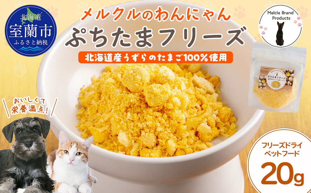 メルクルのわんにゃんぷちたまフリーズ 20g×1 MROBK002