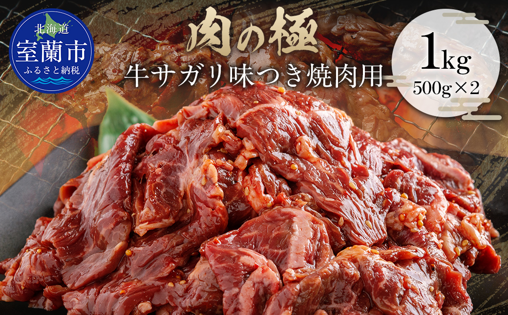 牛サガリ味つき焼肉用 1kg (500g×2)   MROBM002